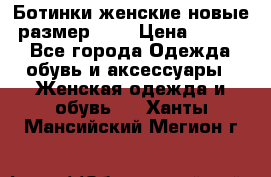 Ботинки женские новые (размер 37) › Цена ­ 1 600 - Все города Одежда, обувь и аксессуары » Женская одежда и обувь   . Ханты-Мансийский,Мегион г.